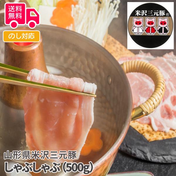 山形県米沢三元豚 しゃぶしゃぶ（500g） プレゼント ギフト 内祝 御祝 贈答用 送料無料 お歳暮...