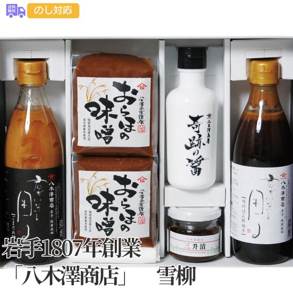 岩手1807年創業八木澤商店 雪柳 プレゼント ギフト 内祝 御祝 贈答 送料無料 お歳暮 御歳暮 ...