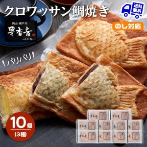 クロワッサン鯛焼き 3種 10個セット たい焼き 果香音 かかお お取り寄せ ギフト プレゼント 特産品 内祝い 結婚 お歳暮 御歳暮 お中元 御中元