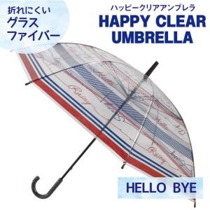 ハッピークリアアンブレラ HELLO BYE 58.5cm SPICE 透明傘 ビニール傘 手開き グラスファイバー 反射テープ付き ギフト 贈り物 母の日
