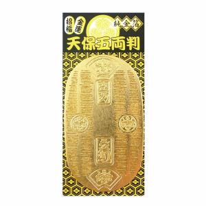 天保貨幣セット 金運・招福 金・銀箔工芸品 本金箔 小判 五両判 一両