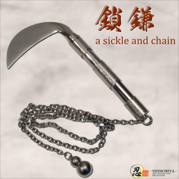 鎖鎌 a sickle and chain しのびや