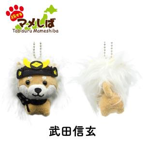 旅するマメしば ぬいぐるみキーホルダー 戦国武...の詳細画像5