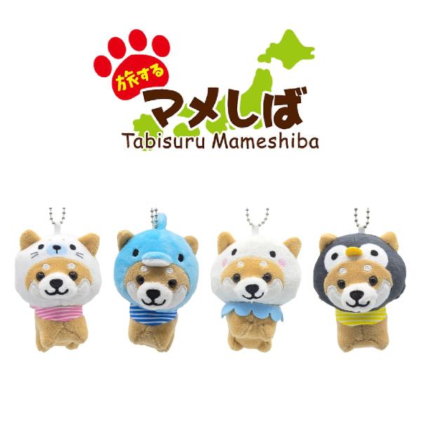 旅するマメしば ぬいぐるみキーホルダー 水族館篇 柴犬 豆柴 マメシバ マスコット ご当地 おみやげ...
