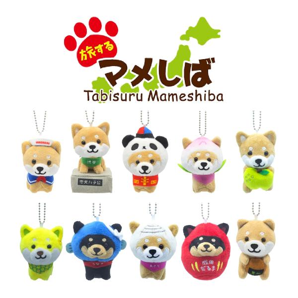 旅するマメしば ぬいぐるみキーホルダー 関東篇 柴犬 豆柴 マメシバ ご当地 セーラー ハチ公 桃ま...