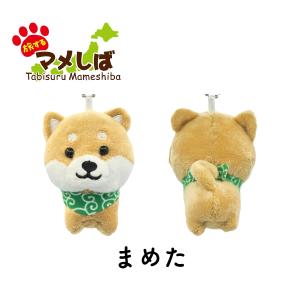 旅するマメしば ぬいぐるみキーホルダー まめた...の詳細画像1