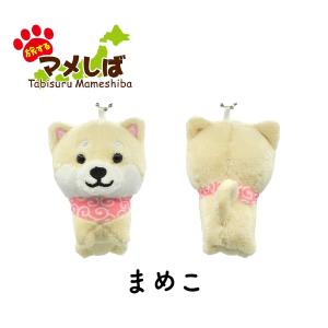 旅するマメしば ぬいぐるみキーホルダー まめた...の詳細画像2