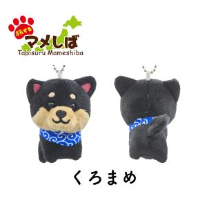 旅するマメしば ぬいぐるみキーホルダー まめた...の詳細画像3