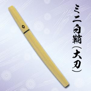 ミニ白鞘 ペーパーナイフ