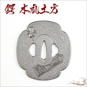 鍔 刀装具 木瓜土方鍔 土方歳三 装飾品 コレクション 観賞 : TL