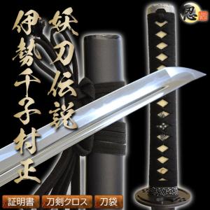 居合刀 刀匠 勢州桑名住千子村正拵え 2尺4寸5分 刀袋付き 国産 日本刀 模造刀 居合道 しのびや