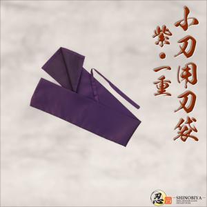 模造刀 居合刀 刀袋小刀用 紫 一重
