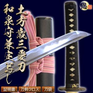 居合刀 土方歳三の愛刀 和泉守兼定写し 2尺4寸5分 刀袋付き 国産 日本刀 模造刀 居合道 しのびや