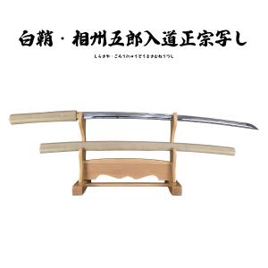 模造刀 白鞘 相州五郎入道正宗写し 硬質合金刀身 観賞 美術刀剣 クリーニングクロス付