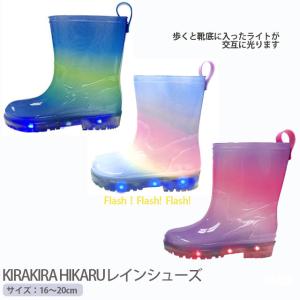 長靴 キッズ KIRAKIRA HIKARU レインシューズ 中敷き付き 子供 雨具 雨の日 通園 通学 幼稚園 低学年 男の子 女の子