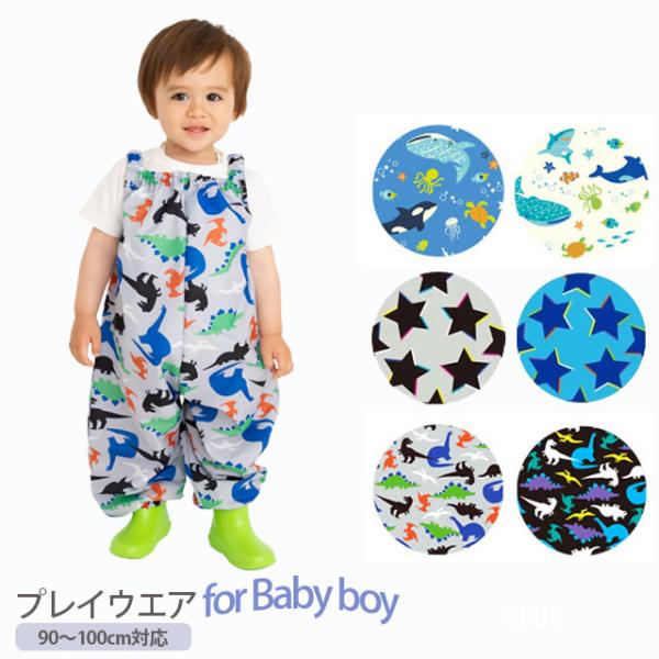 砂場着  プレイウェア  for baby boy ベビー 赤ちゃん 男の子 レイングッズ 砂場着 ...