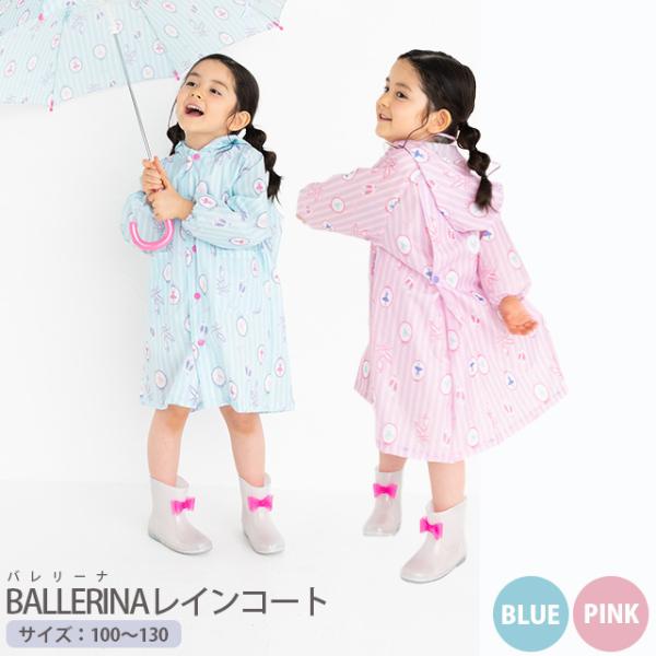 キッズ用レインコート BALLERINA  バレリーナ  レインコート  雨具 女の子 バレエ  ピ...