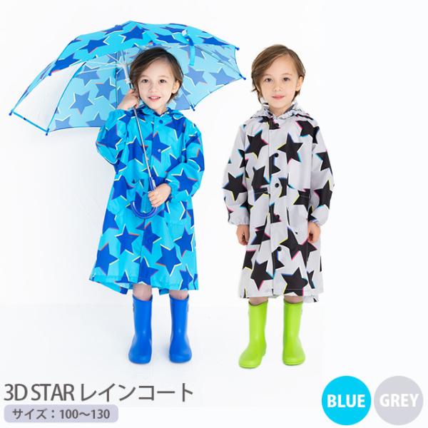 キッズ用レインコート 3D STAR レインコート  雨具 星柄 ブルー グレー 子供 ランドセル対...