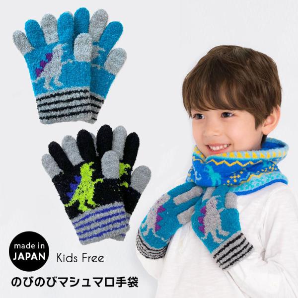 キッズ用  のびのびマシュマロ手袋 ダイナソーA 日本製 てぶくろ 五本指 子供用 防寒 男の子