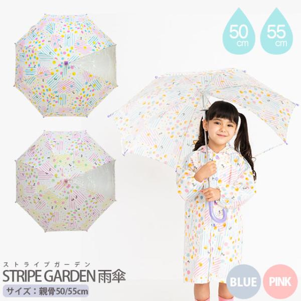 キッズ雨傘 STRIPE GARDEN ストライプガーデン 50cm・55cm 手開き傘 透明窓 グ...