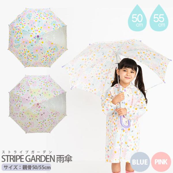 キッズ雨傘 STRIPE GARDEN  ストライプガーデン   雨傘 50cm・55cm 手開き傘...