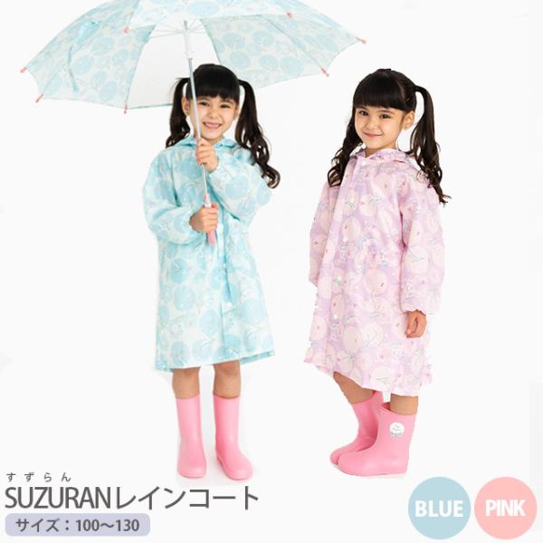 キッズ用レインコート SUZURAN  スズラン  レインコート 雨具 女の子 すずらん 鈴蘭 花柄...