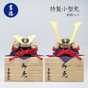 特製小型兜 桐箱入り 8号 大鍬形 長鍬形 吉徳...の商品画像