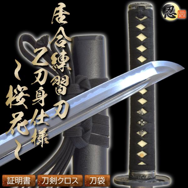 居合刀 2尺4寸5分 居合練習刀 桜花Z刀身仕様 刀袋付き 国産 日本刀 模造刀 居合道 しのびや