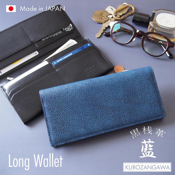 黒桟革 藍染め 長財布 ロングウォレット  日本製 財布 ジッパー付き小銭入れ 本革 牛革 栃木レザ...