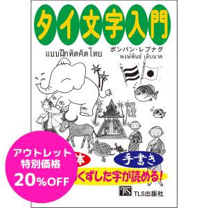 タイ文字入門