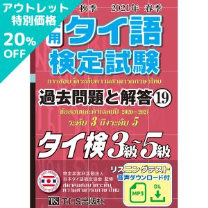 20年秋21年春 実用タイ語検定 過去問題と解答 3級〜5級［19巻］