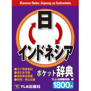 日インドネシア ポケット辞典｜tls-publishing