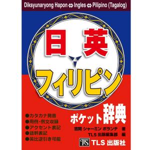 日本語・英語・フィリピン語（タガログ語）ポケット辞典