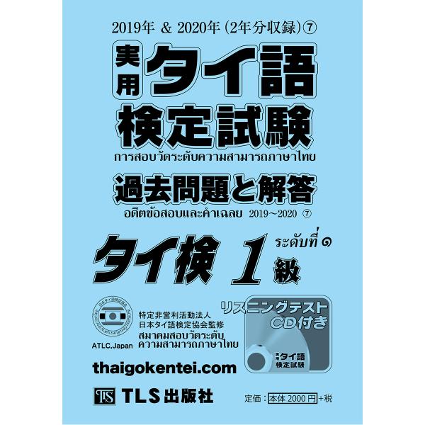 ［１級］実用タイ語検定試験過去問題と解答 2019＆2020年7巻