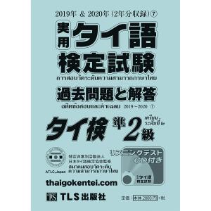 CD付属［準2級］実用タイ語検定試験過去問題と解答 2019＆2020年7巻｜tls-publishing