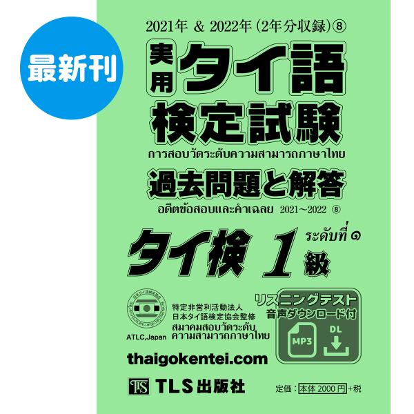 ［１級］実用タイ語検定試験過去問題と解答 2021＆2022年8巻