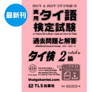 ［2級］実用タイ語検定試験過去問題と解答 2021＆2022年8巻｜tls-publishing