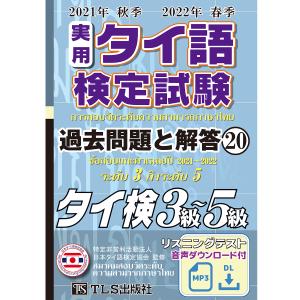 21年秋22年春 実用タイ語検定 過去問題と解答 3級〜5級［20巻］｜TLS出版社ヤフーショップ