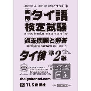 ［準2級］実用タイ語検定試験過去問題と解答 2021＆2022年8巻｜tls-publishing