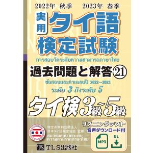 22年秋23年春 実用タイ語検定 過去問題と解答 3級〜5級［21巻］｜tls-publishing