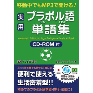 移動中でもMP3で聞ける！ 実用ブラジル・ポルトガル語単語集｜tls-publishing