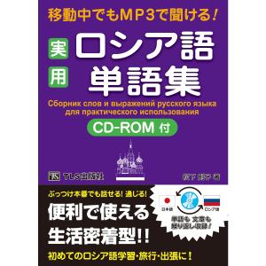 移動中でもMP3で聞ける！ 実用ロシア語単語集｜tls-publishing