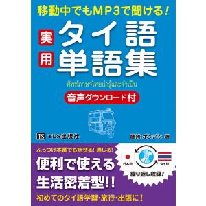 移動中でもMP3で聞ける！実用タイ語単語集｜tls-publishing