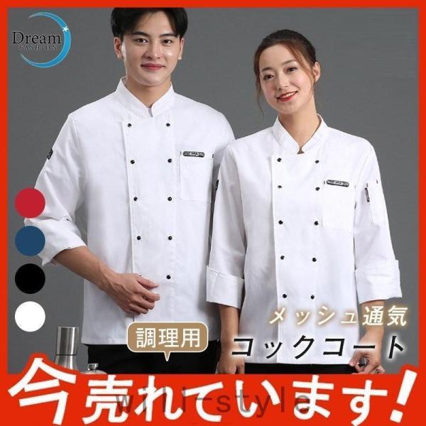 コックコート メンズ レディース 男女兼用 コック服 調理服 コックシャツ 長袖 半袖 調理用 コッ...