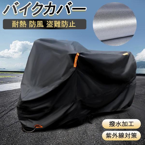 バイクカバー 大型 125cc 250cc 210D バイク 防水 UVカット 耐熱 防風 盗難防止...