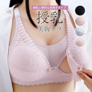 授乳ブラ マタニティブラ レディース ノンワイヤー インナー 前開き 垂れ防止 育乳ブラ ブラジャー 妊娠 妊婦 産前 産後 授乳 育乳 出産準備