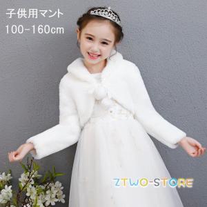 子供 ボレロ ドレスショール ボレロ ケープ 子供 フォーマル 子どもショール フェイクファー キッズ ファー 女の子 厚い冬 学式 結婚式 七五三｜TMストア2