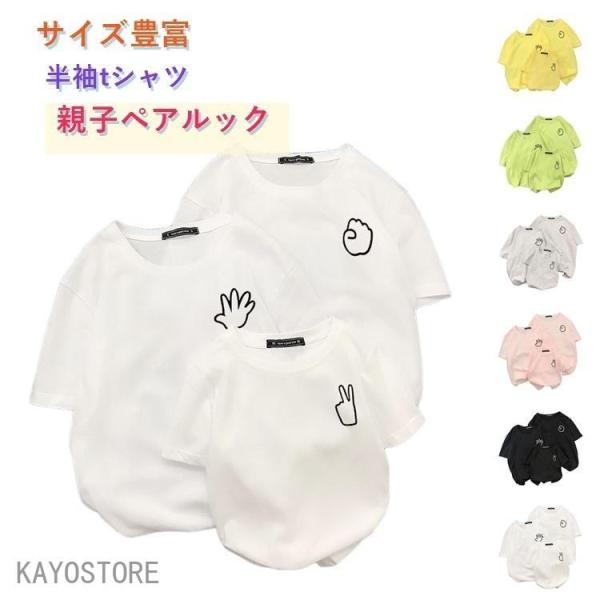 親子 ペアルック ｔシャツ 夏服 親子コーデ 親子ペアｔシャツ 半袖 コーデ 夏 tシャツ 家族 お...
