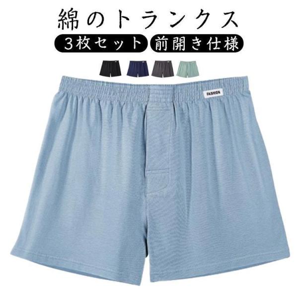 トランクス メンズ 綿 3枚セット 男性 前開き パンツ 紳士 下着 肌着 インナー 無地 おしゃれ...