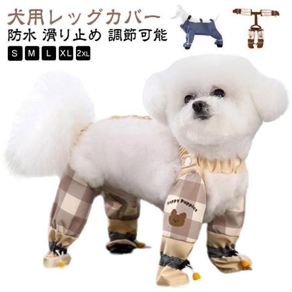 犬用レッグカバー サスペンダー付き 防水 犬用ブーツ 滑り止め ドッグウェア 調節 犬服 スペンダー...